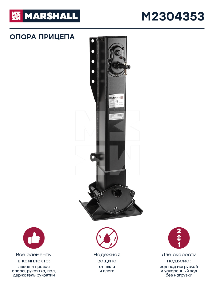 Опора п/прицепа BPW/SAF/ROR (опора 2шт+рукоятка+вал, h-945мм,28т,тип S) M2304353 (MARSHALL)