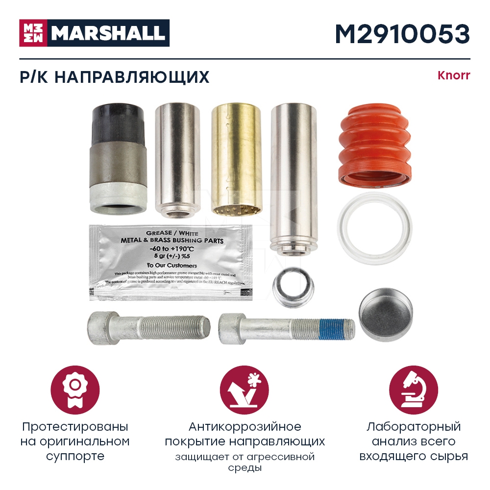 Р/к направляющих суппорта KNORR (10 деталей) M2910053 (MARSHALL)