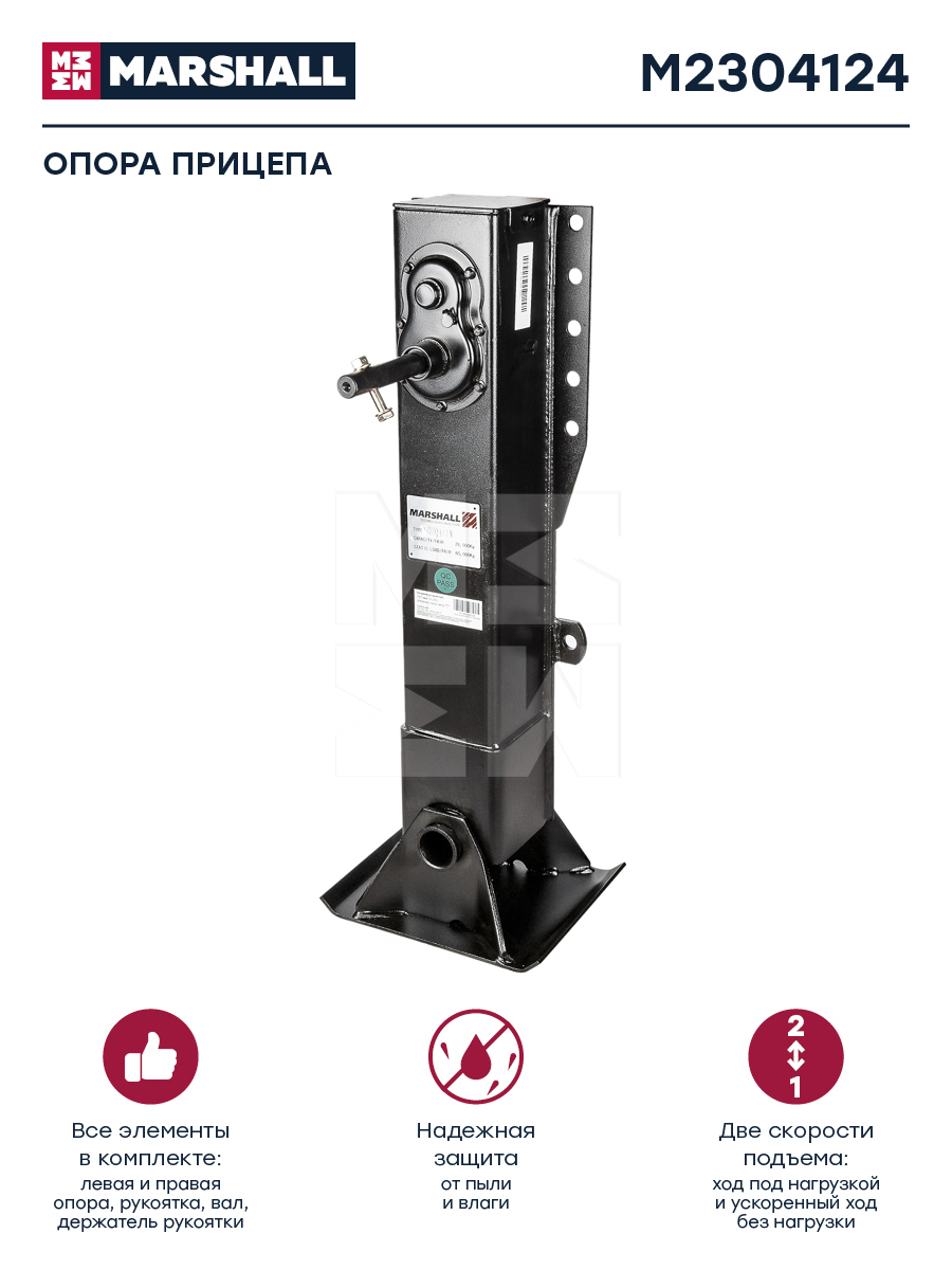 Опора п/прицепа BPW/SAF/ROR (опора 2шт+рукоятка+вал h-757мм,28т,тип T) M2304124 (MARSHALL)