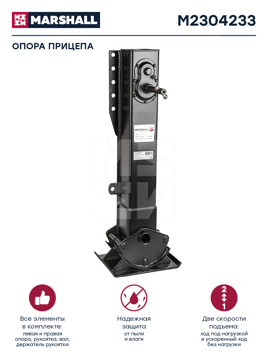 Опора п/прицепа BPW/SAF/ROR (опора 2шт+рукоятка+вал, h-855мм,28т,тип S) M2304233 (MARSHALL)